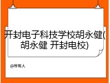 开封电子科技学校胡永健(胡永健 开封电校)