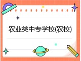 农业类中专学校(农校)