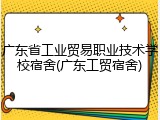 广东省工业贸易职业技术学校宿舍(广东工贸宿舍)