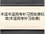 本溪本溪高考补习班收费标准(本溪高考补习收费)