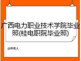 广西电力职业技术学院毕业照(桂电职院毕业照)
