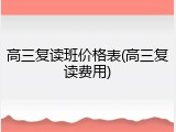 高三复读班价格表(高三复读费用)