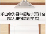 乐山犍为县单招培训班排名(犍为单招培训排名)