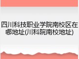 四川科技职业学院南校区在哪地址(川科院南校地址)