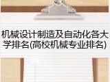 机械设计制造及自动化各大学排名(高校机械专业排名)