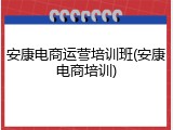 安康电商运营培训班(安康电商培训)
