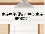 枣庄中单招培训中心(枣庄单招培训)