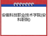 安徽科技职业技术学院(安科职院)
