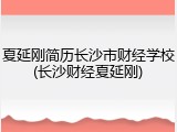 夏延刚简历长沙市财经学校(长沙财经夏延刚)