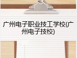广州电子职业技工学校(广州电子技校)