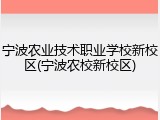 宁波农业技术职业学校新校区(宁波农校新校区)