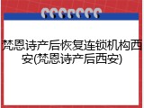 梵恩诗产后恢复连锁机构西安(梵恩诗产后西安)