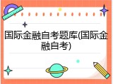 国际金融自考题库(国际金融自考)