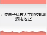 西安电子科技大学院校地址(西电地址)