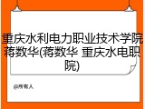 重庆水利电力职业技术学院蒋数华(蒋数华 重庆水电职院)