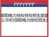 信阳电力技校技校招生简章公示栏(信阳电力技校招生)