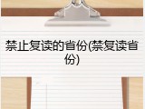 禁止复读的省份(禁复读省份)