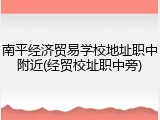 南平经济贸易学校地址职中附近(经贸校址职中旁)