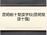 昆明前十复读学校(昆明复读十强)