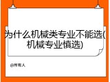 为什么机械类专业不能选(机械专业慎选)