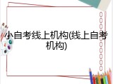 小自考线上机构(线上自考机构)