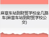 麻章车站到财贸学校坐几路车(麻章车站到财贸学校公交)