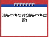 汕头中考复读(汕头中考重读)