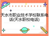 天水市职业技术学校联系电话(天水职校电话)
