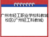 广州市轻工职业学校科教城校区(广州轻工科教城)
