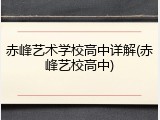 赤峰艺术学校高中详解(赤峰艺校高中)