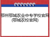 鄂州鄂城农业中专学校官网(鄂城农校官网)