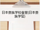 日本贵族学校食堂(日本贵族学餐)