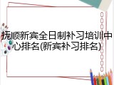 抚顺新宾全日制补习培训中心排名(新宾补习排名)