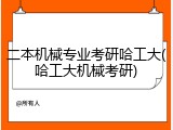 二本机械专业考研哈工大(哈工大机械考研)