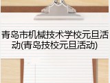 青岛市机械技术学校元旦活动(青岛技校元旦活动)