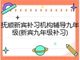 抚顺新宾补习机构辅导九年级(新宾九年级补习)