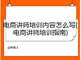 电商讲师培训内容怎么写(电商讲师培训指南)