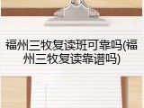 福州三牧复读班可靠吗(福州三牧复读靠谱吗)