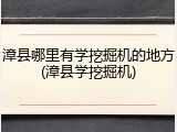 漳县哪里有学挖掘机的地方(漳县学挖掘机)