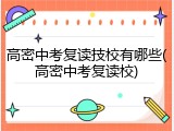 高密中考复读技校有哪些(高密中考复读校)