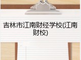 吉林市江南财经学校(江南财校)