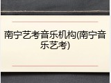 南宁艺考音乐机构(南宁音乐艺考)