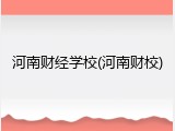 河南财经学校(河南财校)