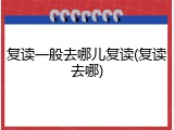 复读一般去哪儿复读(复读去哪)