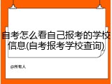 自考怎么看自己报考的学校信息(自考报考学校查询)