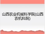山西农业机械科学院(山西农机科院)