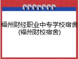 福州财经职业中专学校宿舍(福州财校宿舍)