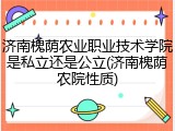 济南槐荫农业职业技术学院是私立还是公立(济南槐荫农院性质)