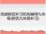 抚顺新抚补习机构辅导九年级(新抚九年级补习)