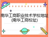 南华工商职业技术学校地址(南华工商校址)
